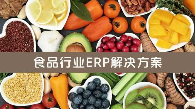 1665127772701544.png 食品行业erp.png