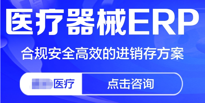1665319570348337.png 医疗器械erp.png