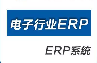 1665376056634727.png 电子行业erp.png