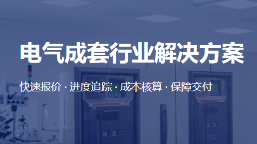 1665376503532765.png 成套电气行业方案.png