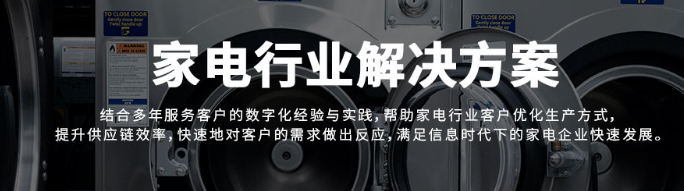 1665468141357038.png 家电行业解决方案.png