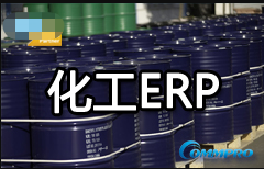 1665468463198363.png 化工erp.png