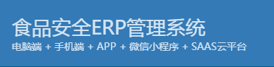 1665934403324607.png 食品安全erp管理系统.png