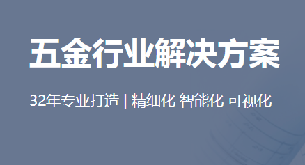 1666164689238913.png 五金行业方案.png