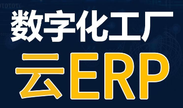 云erp (2).png