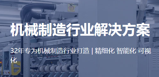 机械制造行业方案.png
