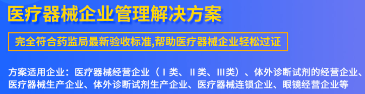 1669193491879659.png 医疗器械企业方案.png