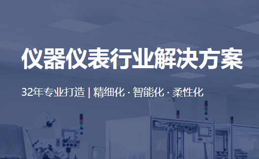 1670247457936879.png 仪器仪表行业方案.png