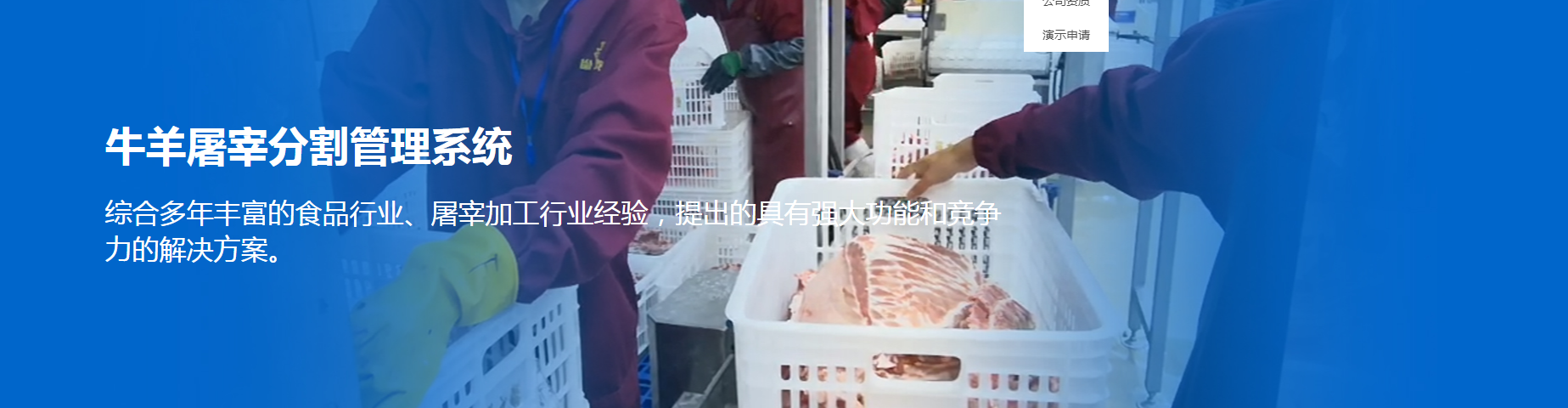 1670593090663631.png 牛羊屠宰分割管理系统.png