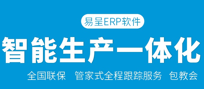 1672049682674075.png 易呈智能生产erp.png