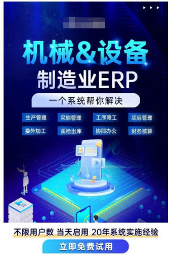 1675222372523013.png 机械设备制造业erp.png