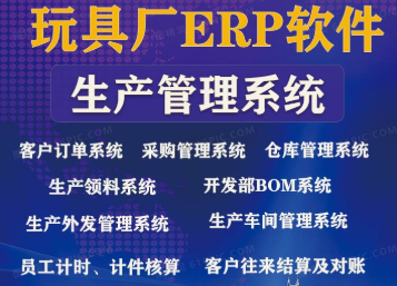 1675258967521704.png 玩具erp.png