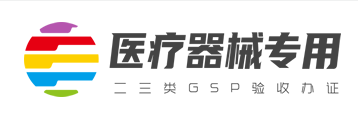 1675389392531791.png 医疗器械专用.png