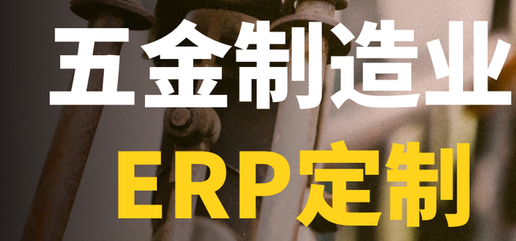 1675405637632263.png 五金erp1.png