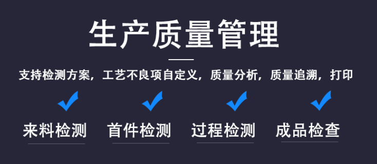 1675421598525979.png 生产质量管理ym.png
