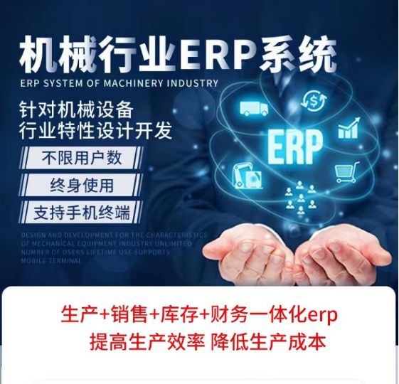 1675736664438025.png 机械设备行业erp系统.png