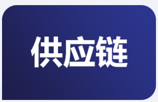 1676382607118153.png 供应链.png