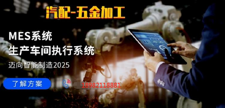 1676539890614141.png 汽配五金mes.png
