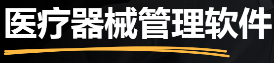 1677078067439745.png 医疗器械软件.png