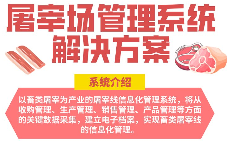1677078865570991.png 屠宰场管理系统方案1.png
